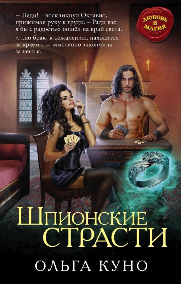 Книга Шпионские страсти 
