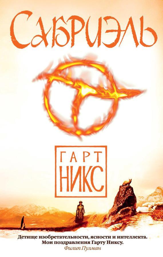 Книга Сабриэль 