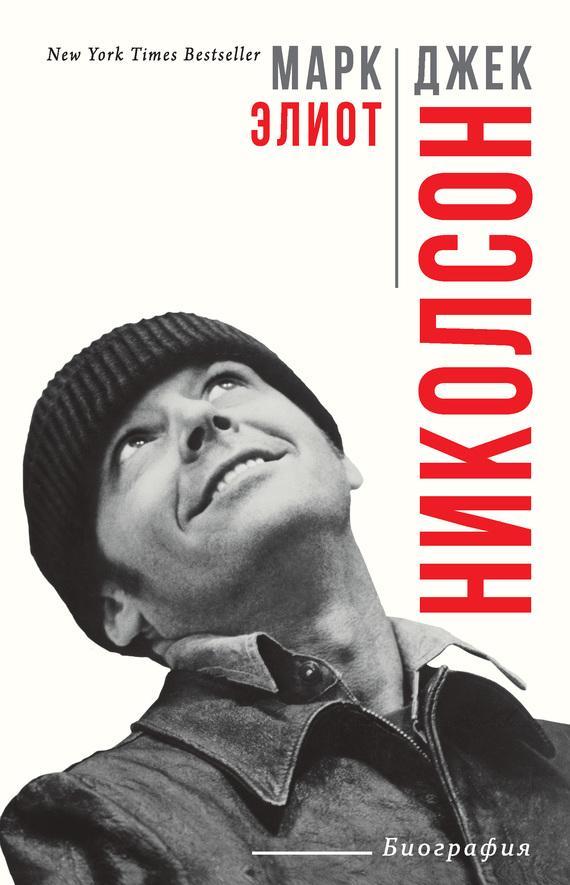 Книга Джек Николсон. Биография 