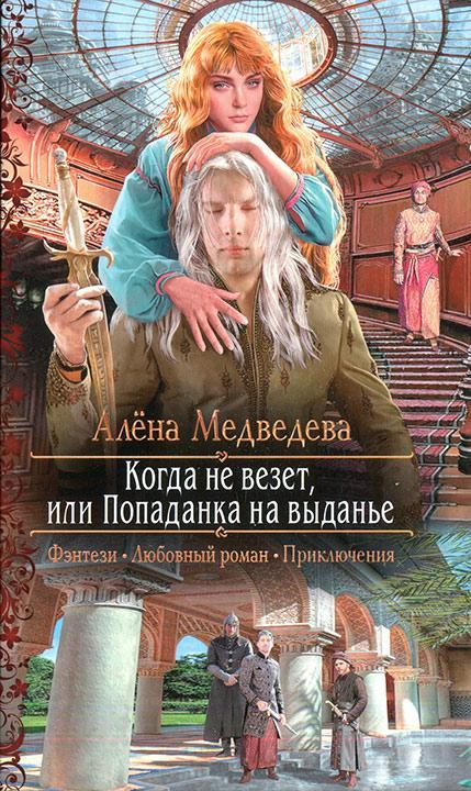 Книга Когда не везет, или Попаданка на выданье 