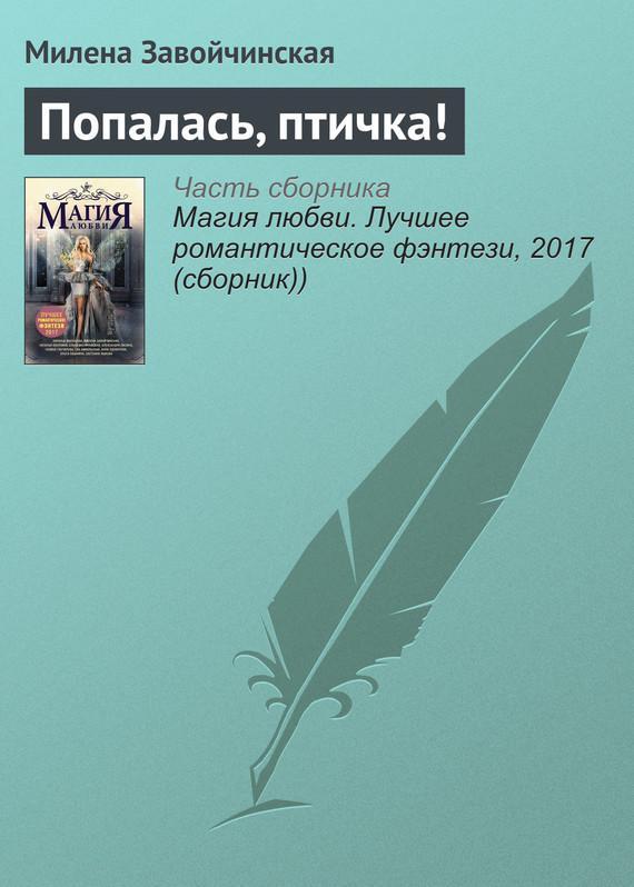 Книга Попалась, птичка! 