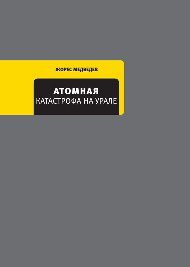Книга Атомная катастрофа на Урале 