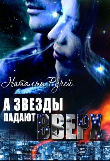 Книга А звезды падают вверх