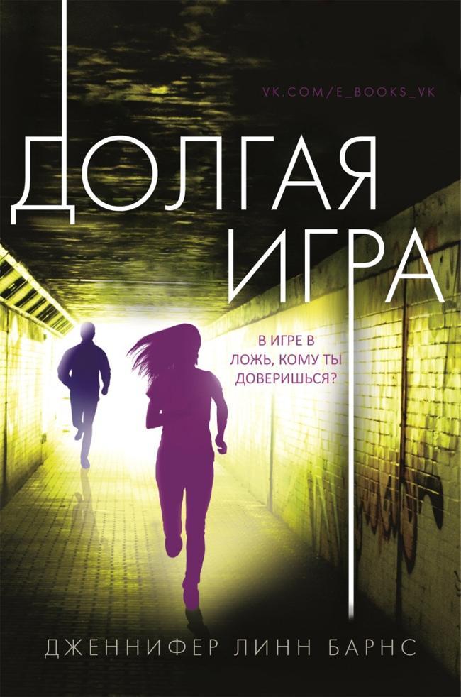 Книга Долгая игра 