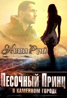 Книга Песочный принц в каменном городе 
