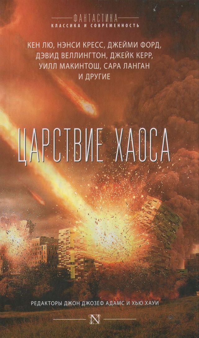 Книга Царствие Хаоса 