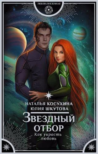 Книга Звездный отбор. Как украсть любовь 