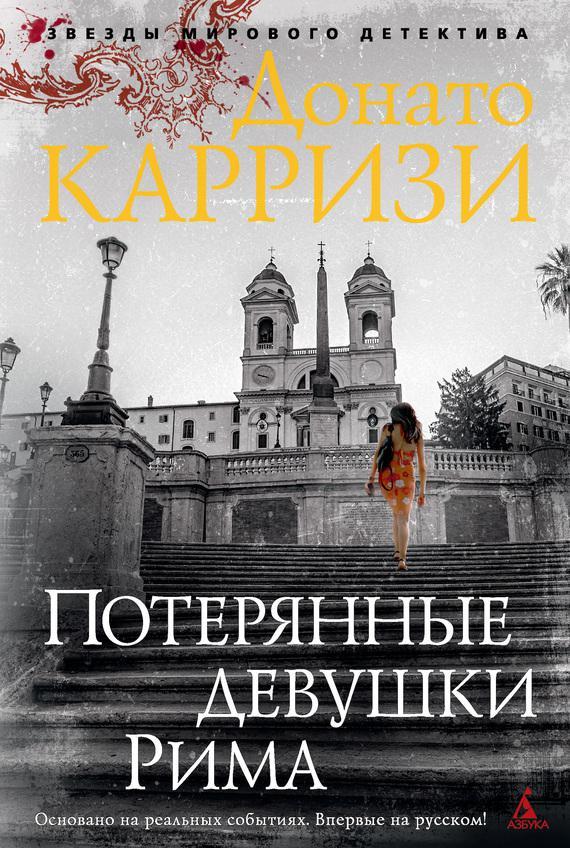 Книга Потерянные девушки Рима 
