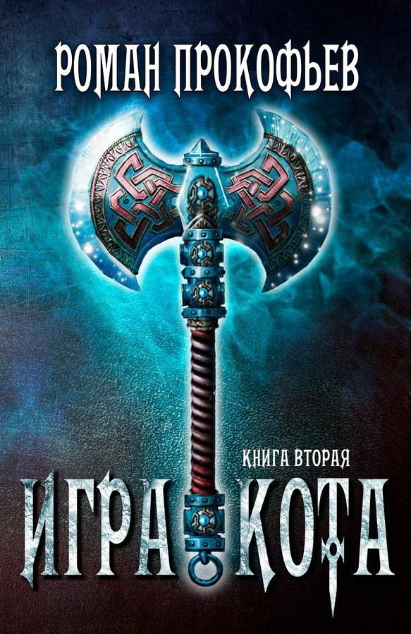 Книга Игра Кота 2 