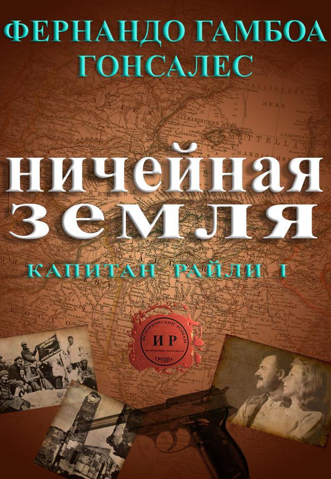 Книга Ничейная земля 