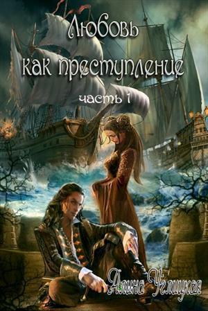 Книга Любовь как преступление. Книга 1 