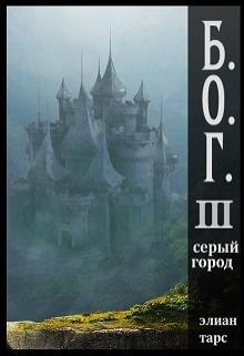 Книга Серый город 