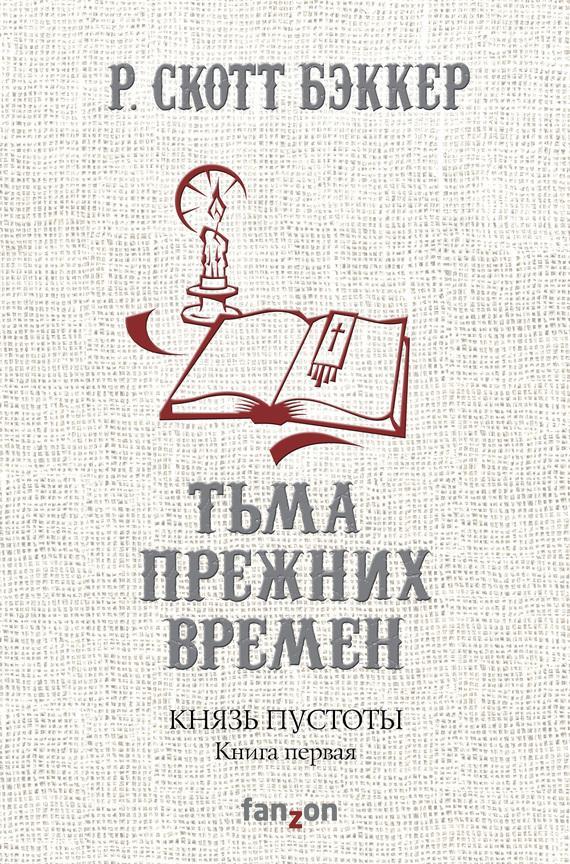 Книга Тьма прежних времен 