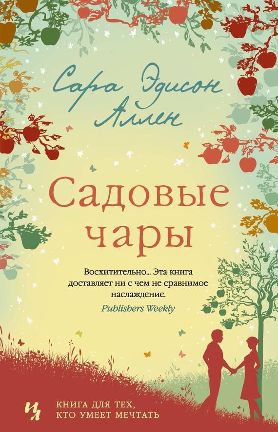 Книга Садовые чары 