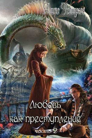 Книга Любовь как преступление. Книга 2 