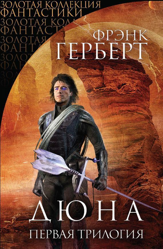 Книга Дюна. Первая трилогия 