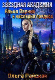 Книга Алька Верник и наследие предков 