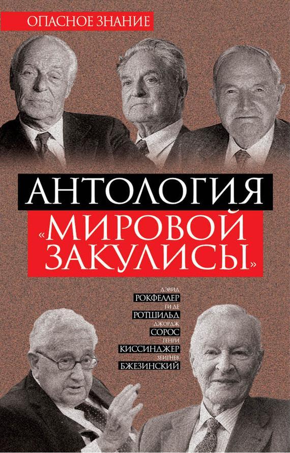 Книга Антология «мировой закулисы» 