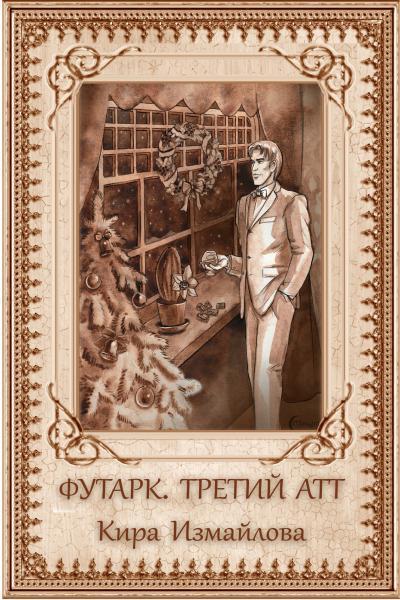 Книга Футарк. Третий атт 
