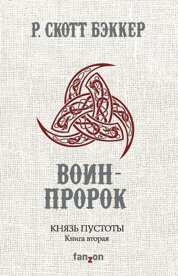 Книга Воин-Пророк 