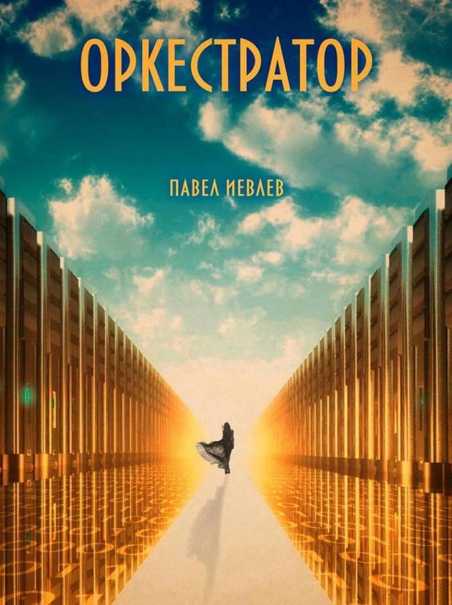 Книга Оркестратор 