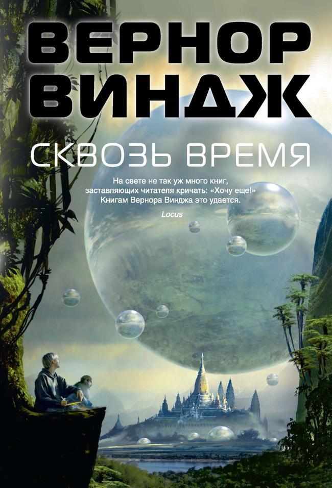 Книга Сквозь время 