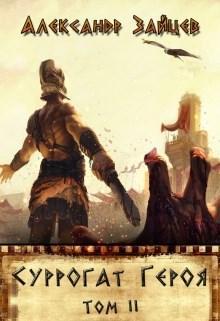 Книга Суррогат Героя. Том II 