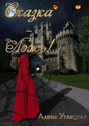 Книга Сказка — ложь! 