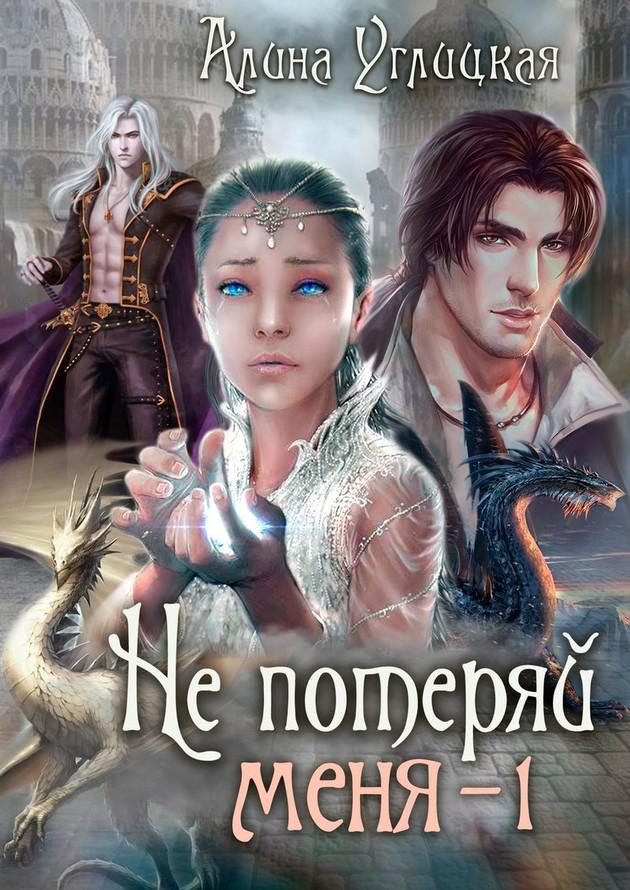 Книга Не потеряй меня. Часть 1 