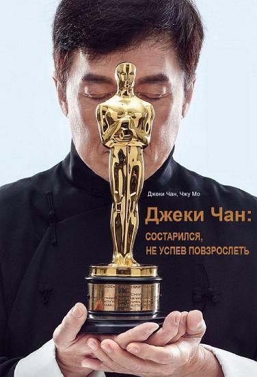 Книга Джеки Чан: состарился, не успев повзрослеть 