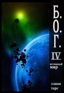 Книга Истинный мир 