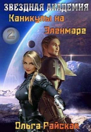 Книга Каникулы на Эленмаре 
