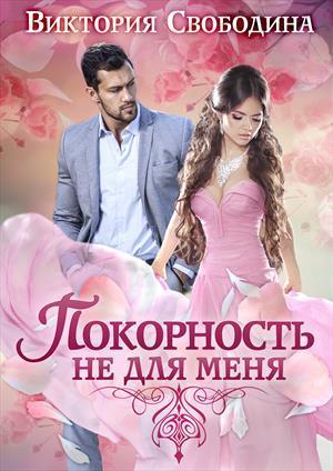 Книга Покорность не для меня 