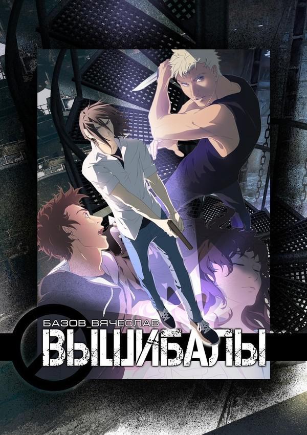 Книга Вышибалы 