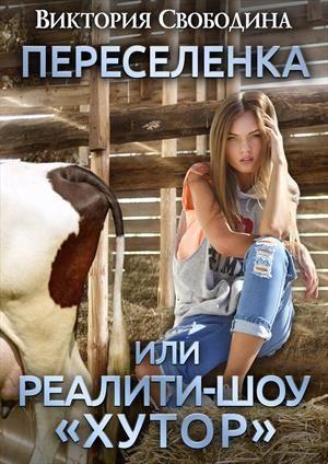 Книга Переселенка, или Реалити-шоу "Хутор" 