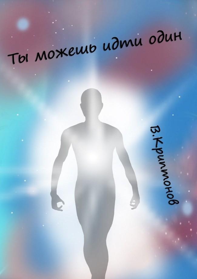 Книга Ты можешь идти один 