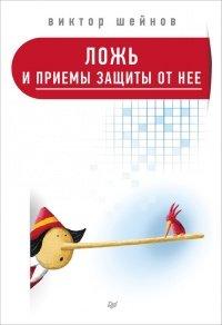 Книга Ложь и приемы защиты от нее