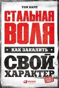 Книга Стальная воля