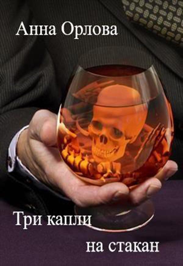 Книга Три капли на стакан 
