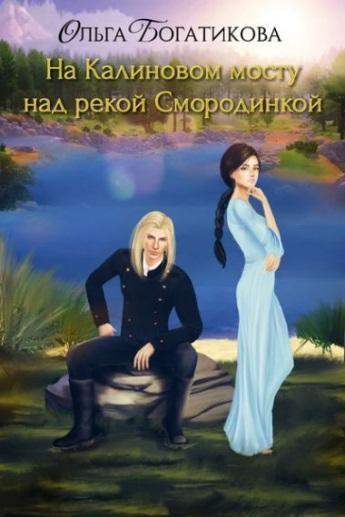 Книга На Калиновом мосту над рекой Смородинкой 