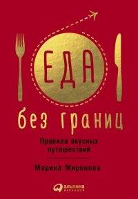 Книга Еда без границ