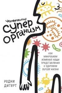 Книга Человеческий суперорганизм. Как микробиом изменил наши представления о здоровом образе жизни