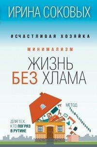 Книга Минимализм. Жизнь без хлама