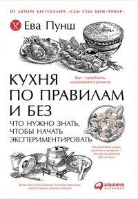 Книга Кухня по правилам и без. Что нужно знать, чтобы начать экспериментировать