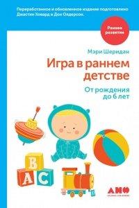 Книга Игра в раннем детстве
