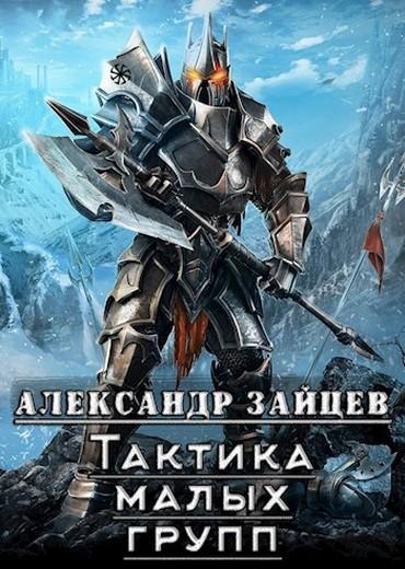Книга Тактика малых групп 