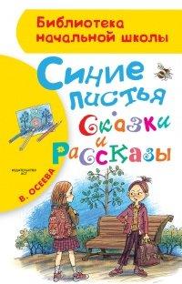 Книга Синие листья. Сказки и рассказы