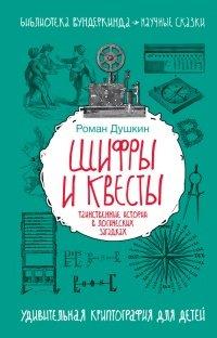 Книга Шифры и квесты