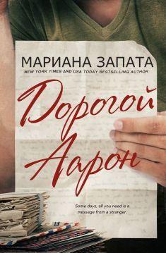 Книга Дорогой Аарон 
