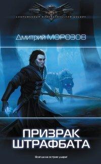 Книга Призрак штрафбата